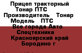 Прицеп тракторный Тонар ПТС-9-030 › Производитель ­ Тонар › Модель ­ ПТС-9-030 - Все города Авто » Спецтехника   . Красноярский край,Бородино г.